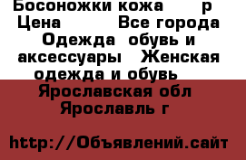 Босоножки кожа 35-36р › Цена ­ 500 - Все города Одежда, обувь и аксессуары » Женская одежда и обувь   . Ярославская обл.,Ярославль г.